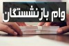 جزئیات پرداخت وام 250میلیون تومانی به بازنشستگان